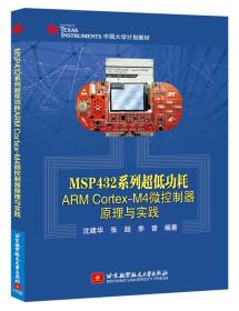 MSP432系列超低功耗ARM CortexM4微控制器原理与实践