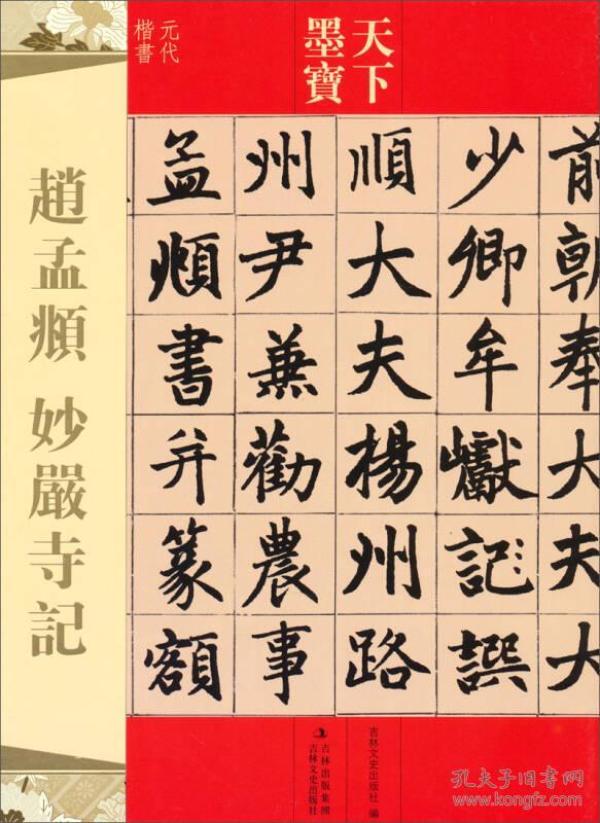赵孟頫妙严寺记-元代楷书-天下墨宝
