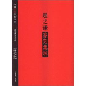 中国篆刻集萃系列：赵之谦篆刻集粹
