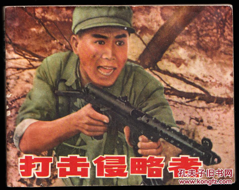 打击侵略者-上美版精品文革电影连环画