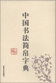 中国书法简帛字典，精装，一版一印，未拆封
