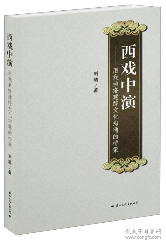 9787512505544西戏中演:用桥梁绘制跨文化沟通的戏曲visio怎么搭建ui原型设计图图片