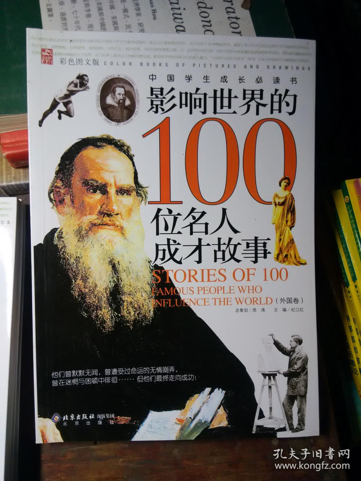 中国100位名人成长故事