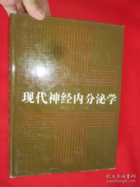 现代神经内分泌学