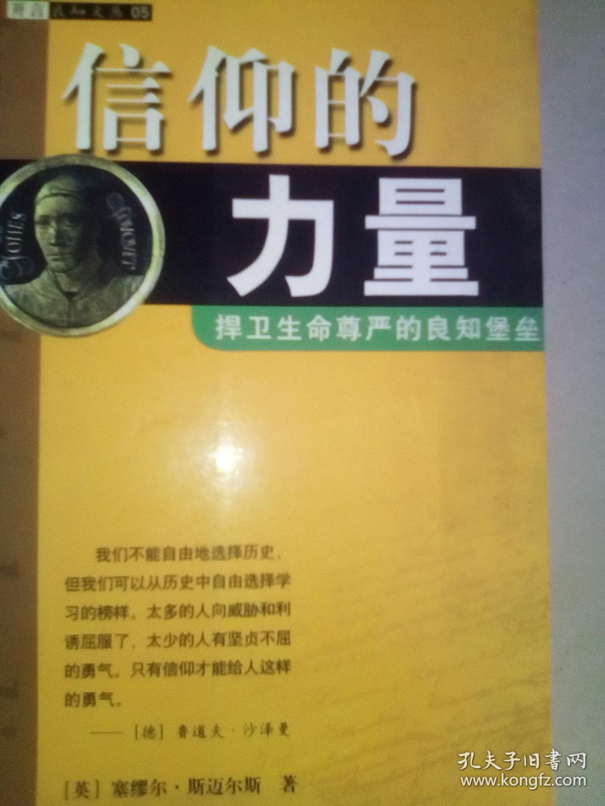 信仰的力量 (塞缪尔.斯迈尔斯)