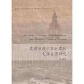 英国浪漫主义时期的文学合著研究