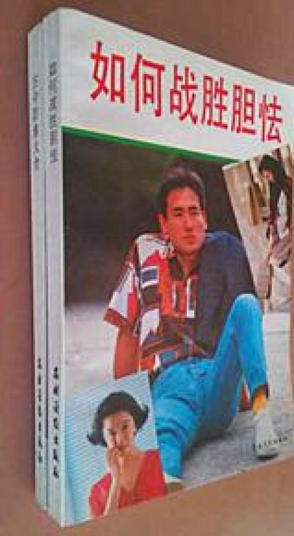 【全新正版】古今防馋大全 如何战胜胆怯 (二册