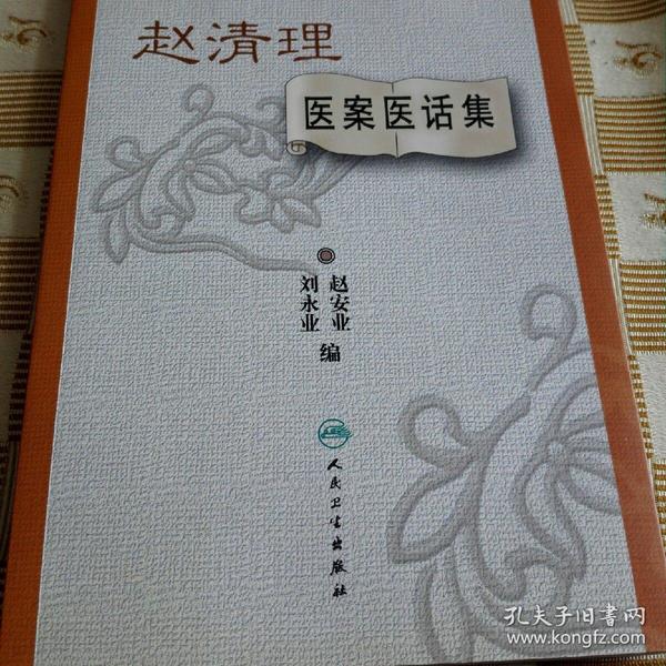 全国著名中医经验集丛书·赵清理医案医话集_赵安业,刘永业 编_孔夫子