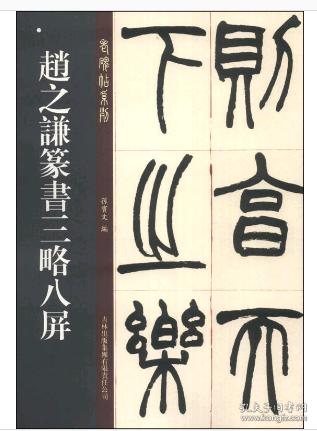 老碑帖系列:赵之谦篆书三略八屏