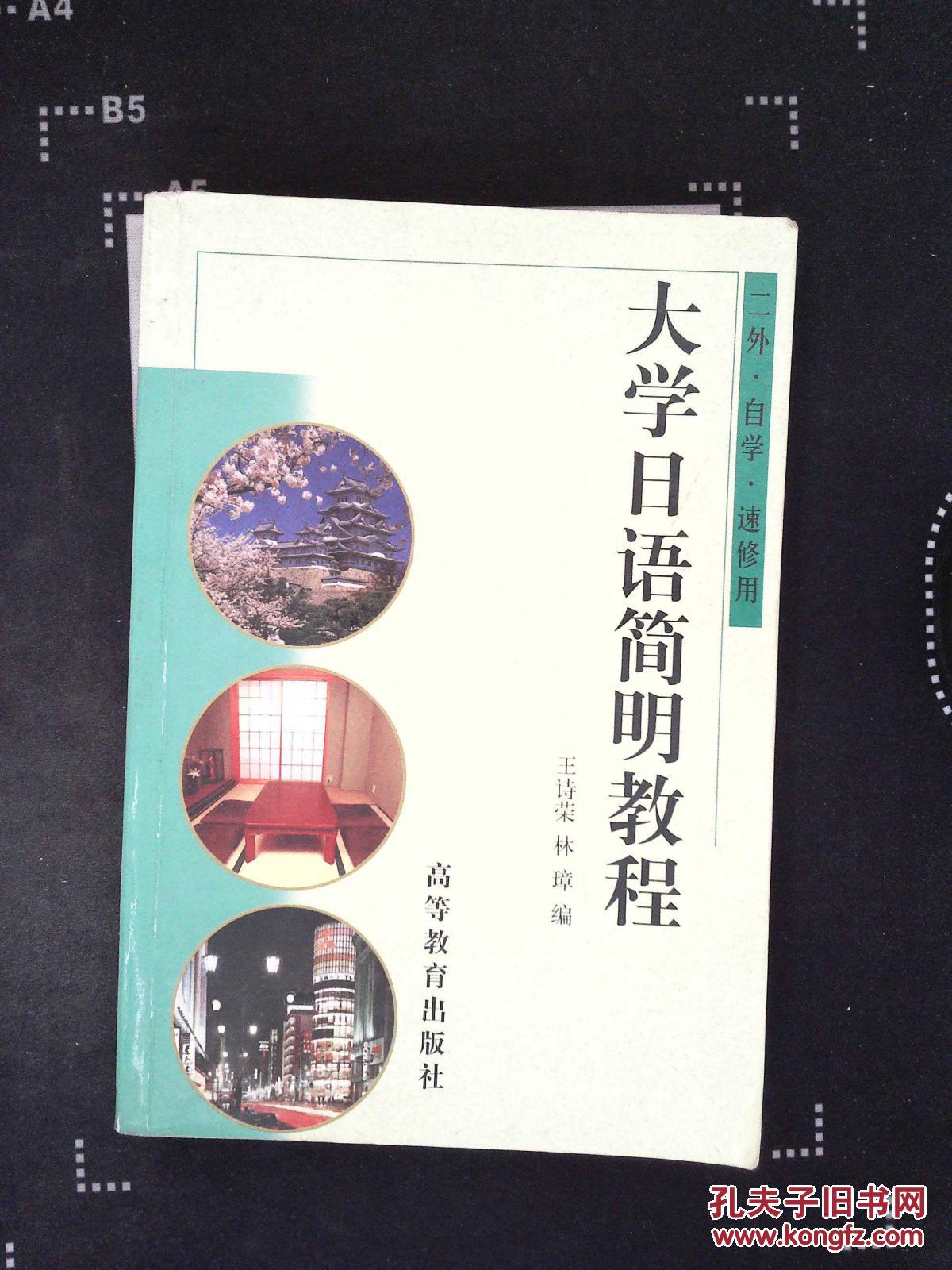 【图】大学日语简明教程(二外·自学·速修用