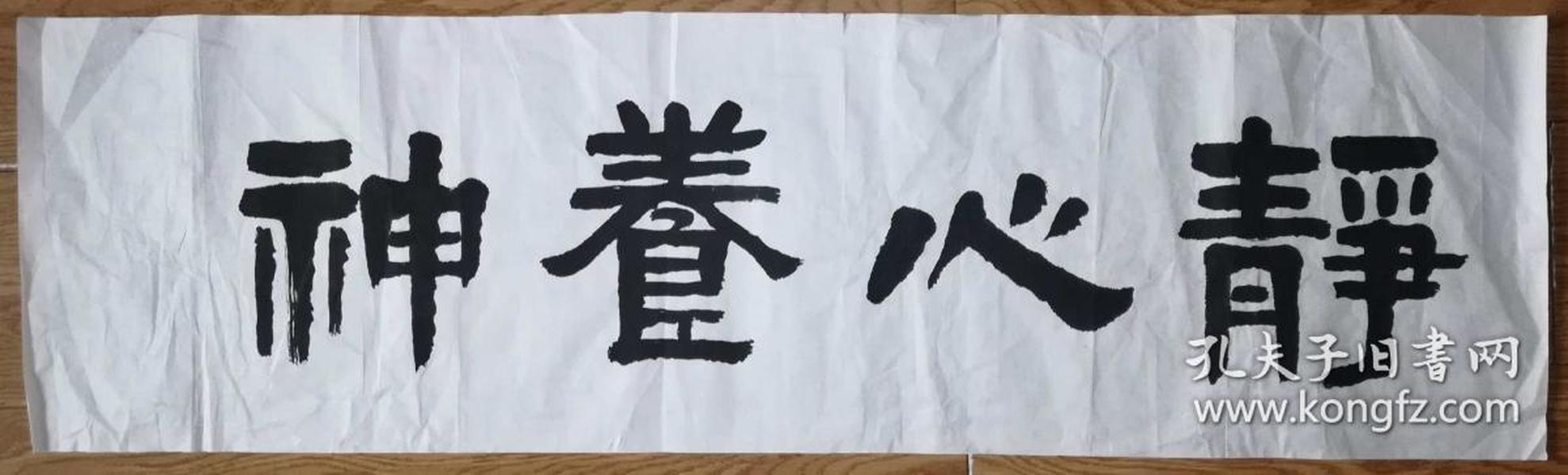 手书真迹书法:无款隶书《静心养神》