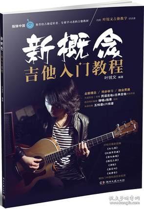 新概念吉他入门教程