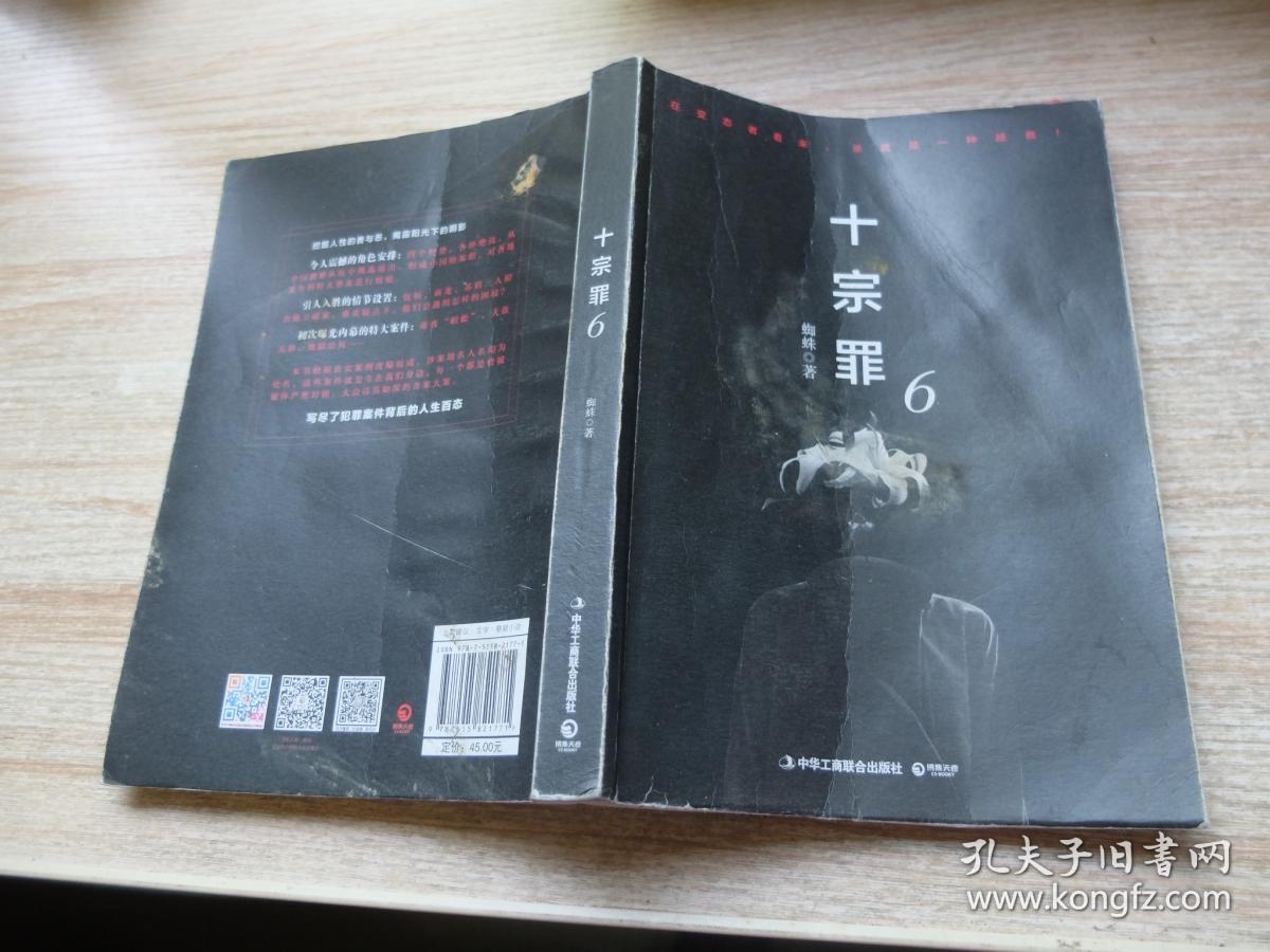十宗罪6:本书根据真实案例改编而成.