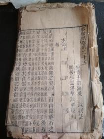 明.无锡华麟祥校刊-事类赋 卷第二十五~三十
