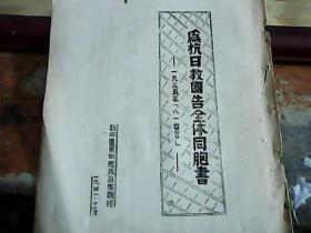 抗日救国告全体同胞书 一九三五年八一宣言 1941年油印本