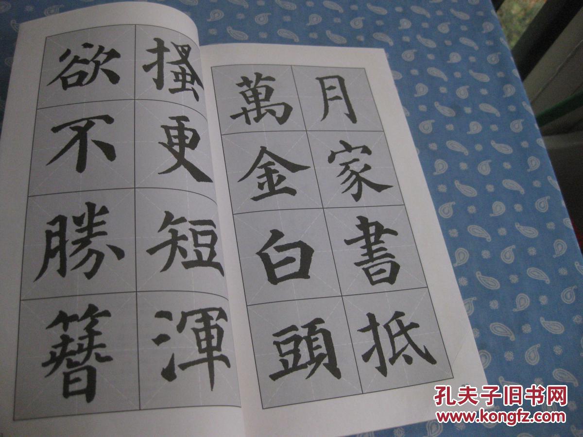 颜体集字古诗【2000一版一印】