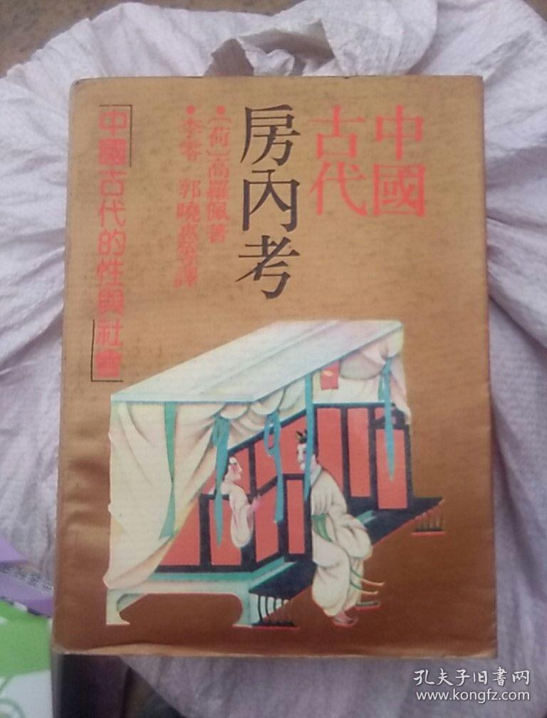 中国古代房内考 少见版本 包正版,多拍只收一件邮费