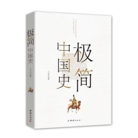 【正版】极简中国史