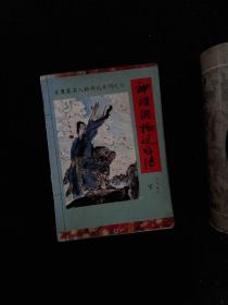 神雕侠杨过后传 下