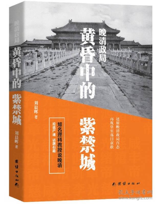 9787512648067晚清政局:黄昏中的紫禁城