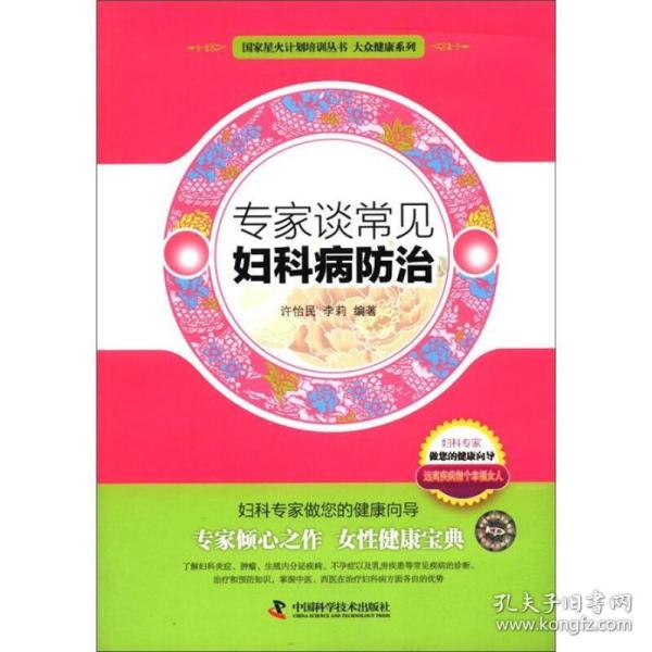 国家星火计划培训丛书·大众健康系列:专家谈常见妇科病防治