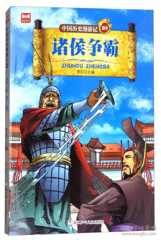 中国历史漫游记04:诸侯争霸