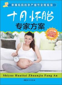 十月怀胎专家方案（妇产科主任医师写给准父母的实用孕育指南）