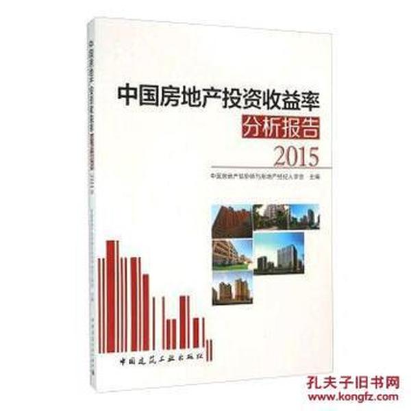 正版书 中国房地产投资收益率分析报告2015 中