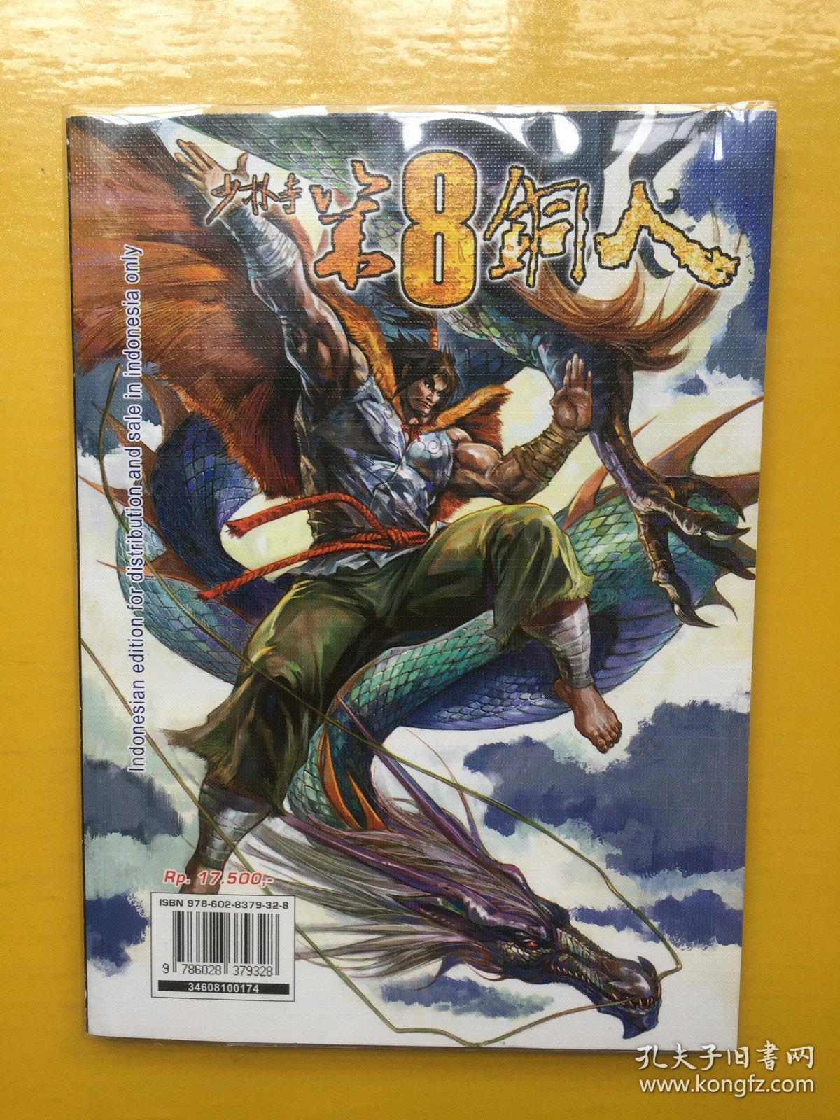 香港漫画《少林寺第8铜人》第4期 邱福龙作品 印尼文版 大部分黑白