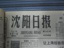 沈阳日报1981年5月7日
