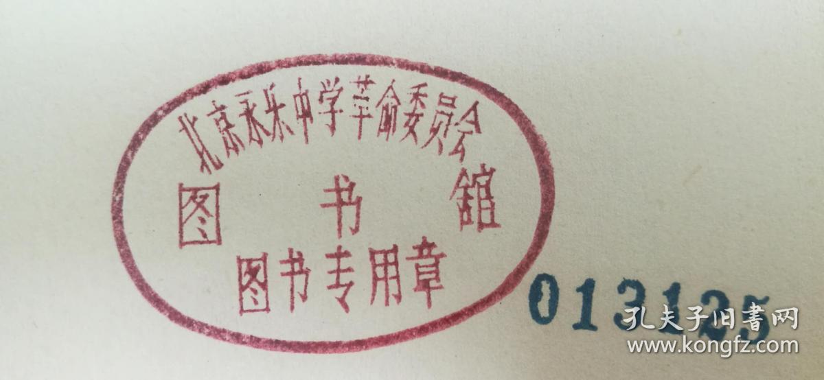 【1972年1版1印,两处"北京永乐中学革命委员会图书馆图书专用章】
