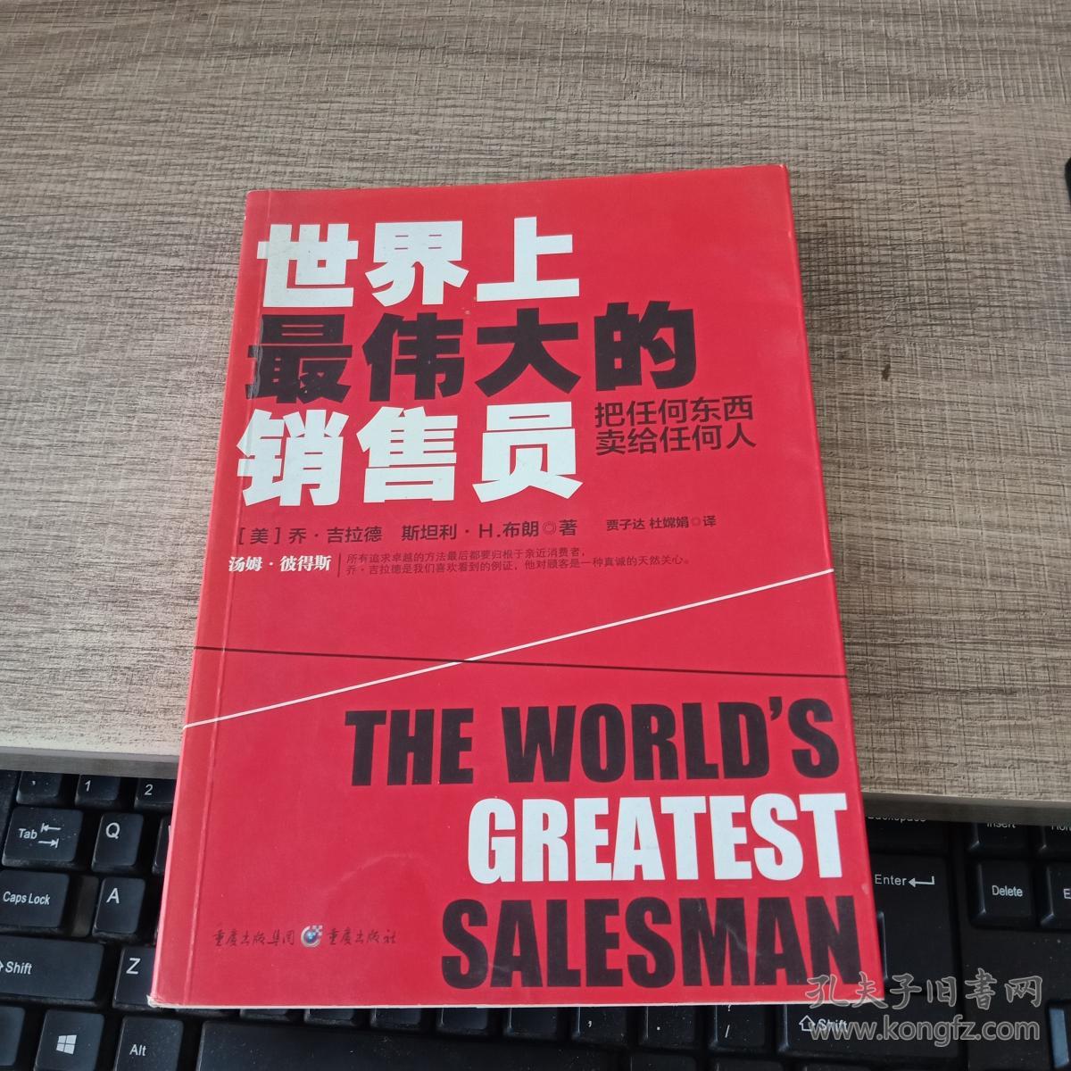 世界上最伟大的销售员:把任何东西卖给任何人,""