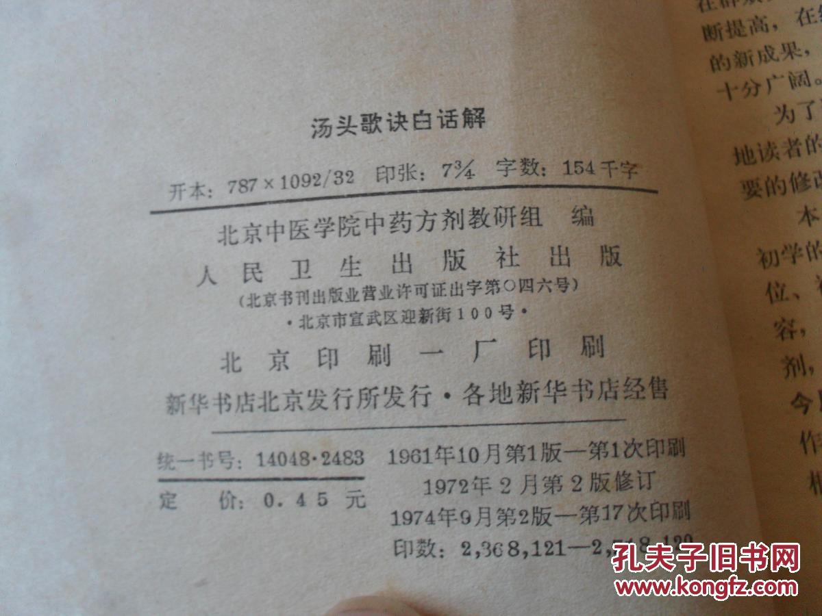汤头歌诀白话解