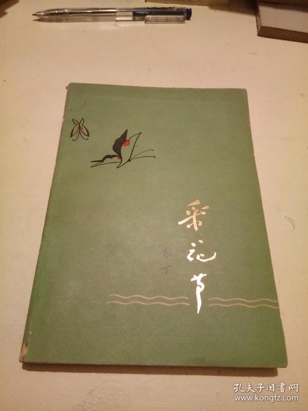 采花节【晓雪签名本】