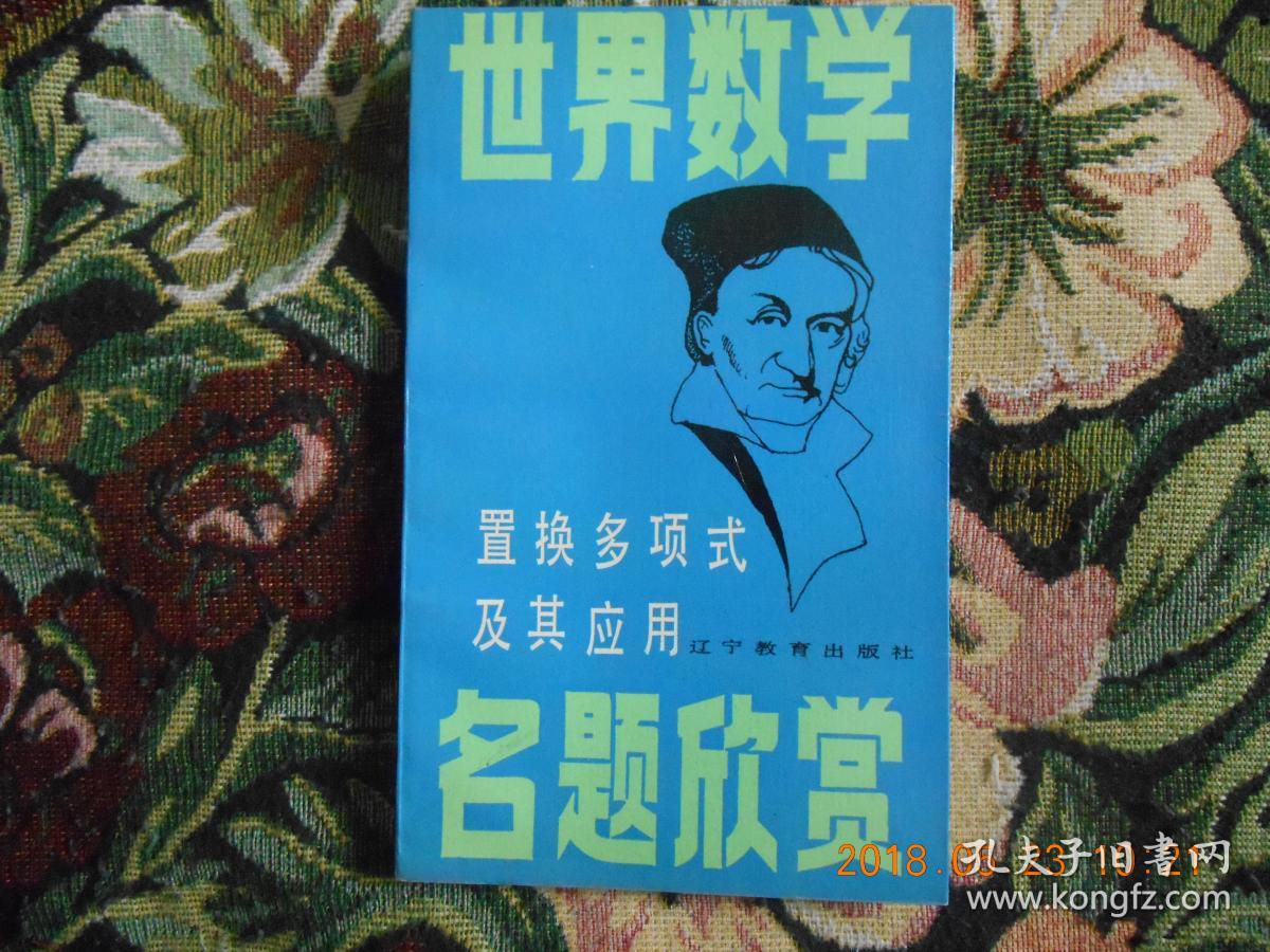 世界数学名题欣赏 置换多项式及其应用