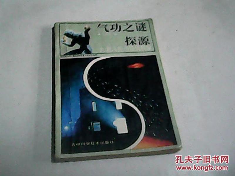 气功之谜探源---九宫八卦与璇玑科学_于光生