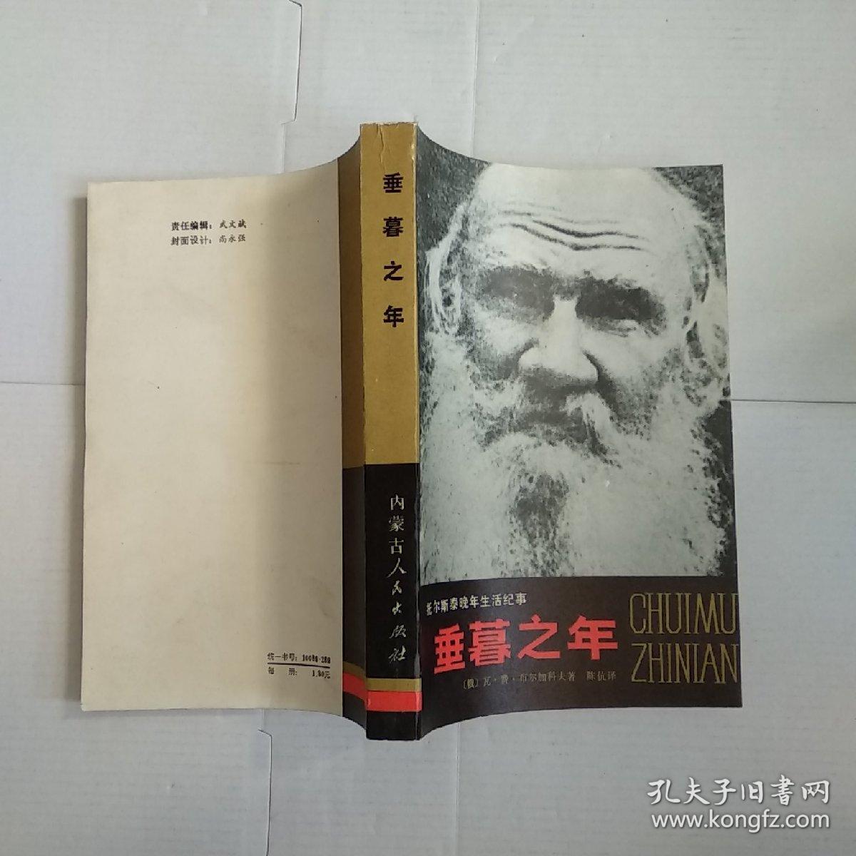 垂暮之年:托尔斯泰晚年生活纪事_(俄)瓦费布尔加科夫_孔夫子旧书网
