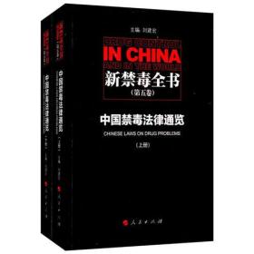 新禁毒全书（第五卷）：中国禁毒法律通览