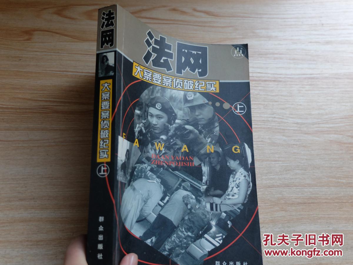 法网 大案要案侦破纪实 上