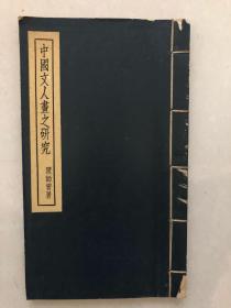 《中国文人画之研究》连史纸线装一册