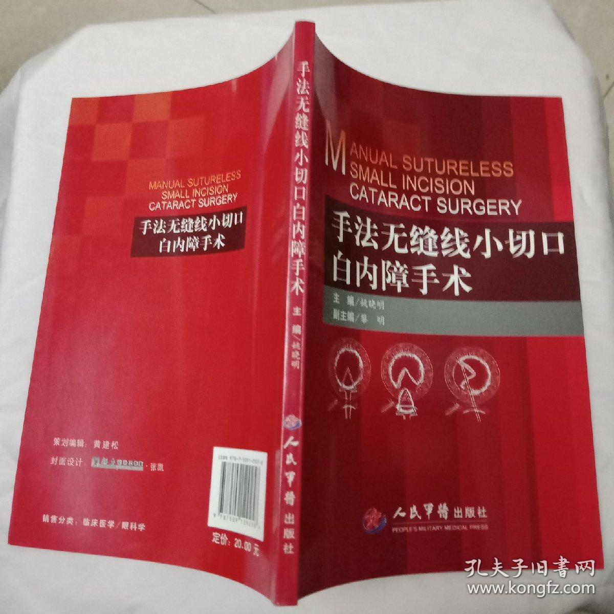 手法无缝线小切口白内障手术