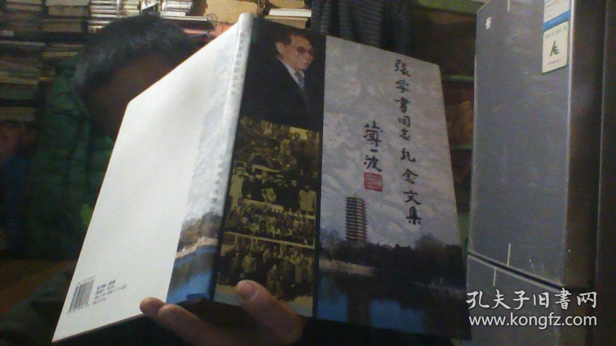 张学书同志纪念文集