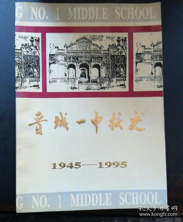 晋城一中校史1945 -1995图片