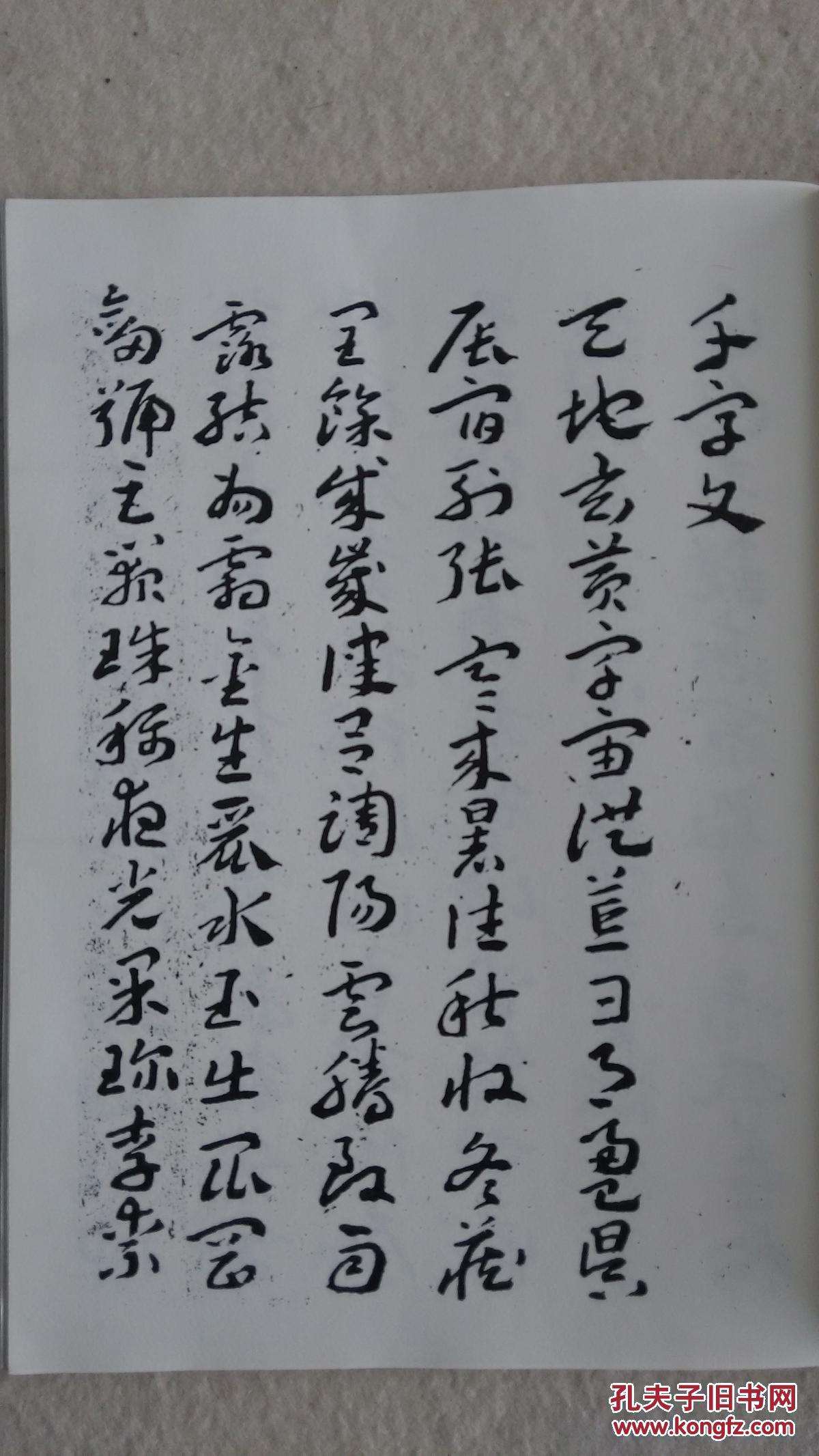 王蘧常章草千字文