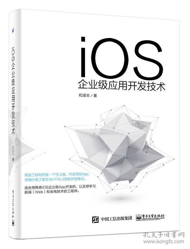 iOS企业级应用开发技术