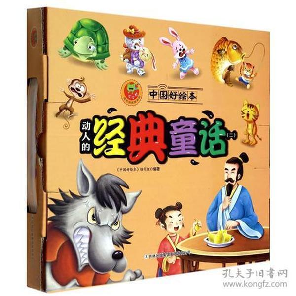 皮皮蛙成长悦读绘本馆 中国好绘本 动人的经典童话2 10本经典绘本 10