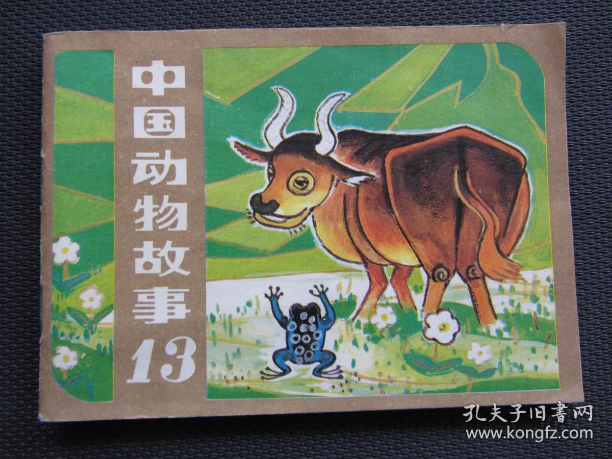 连环画:中国动物故事13