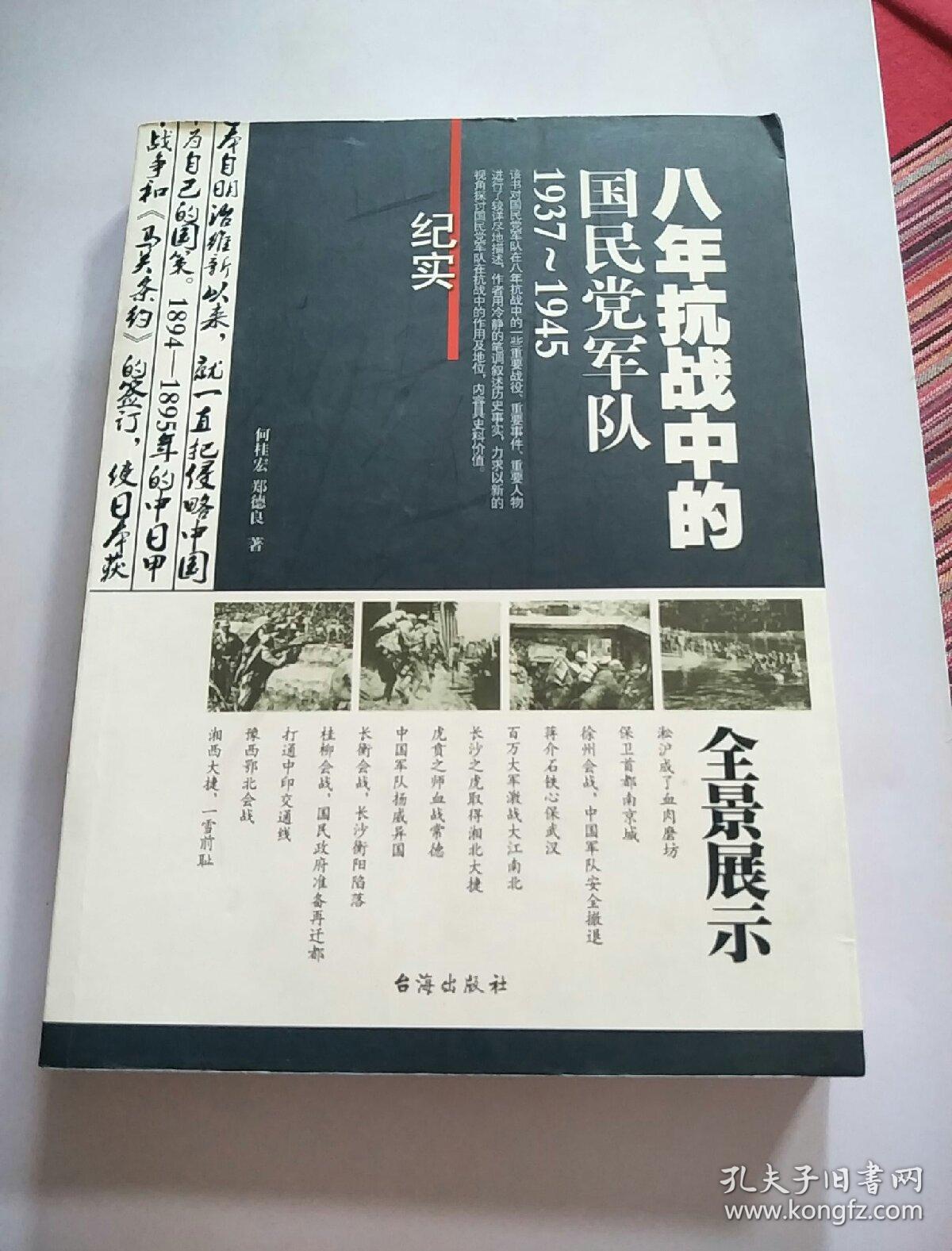 八年抗战中的国民党军队1937-1945