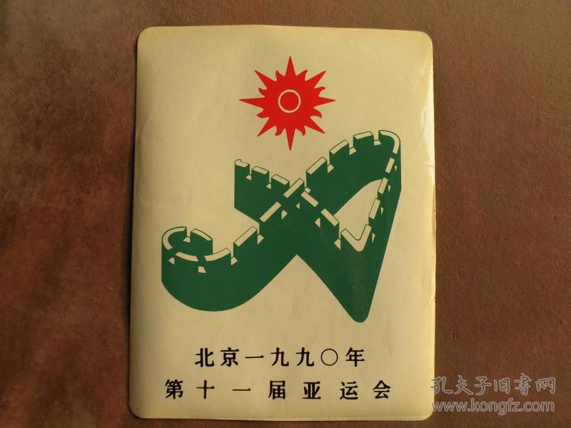 1990年北京亚运会会徽贴纸 16开