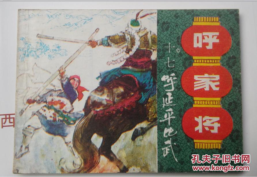 呼延平比武